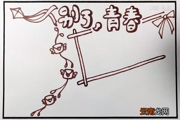 毕业手抄报