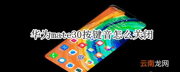 华为mate30按键音怎么关闭