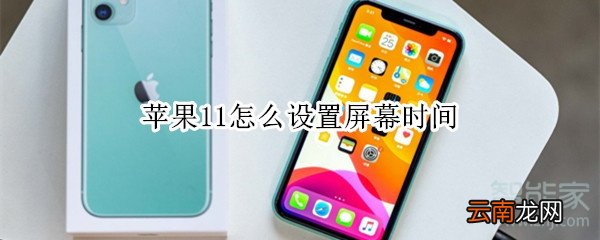 苹果11怎么设置屏幕时间