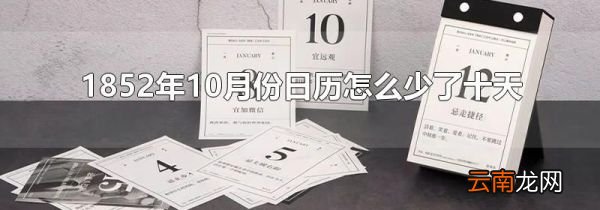1852年10月份日历怎么少了十天?