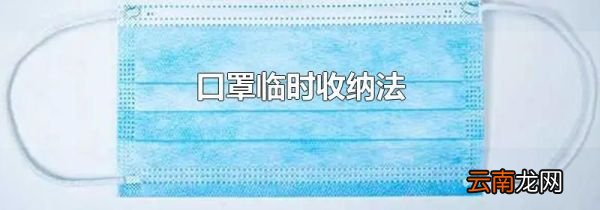口罩临时收纳法