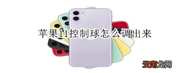 苹果11控制球怎么调出来