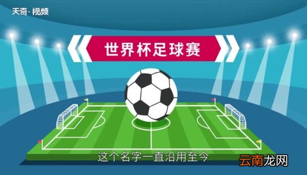 世界杯的由来 足球世界杯是怎么由来的