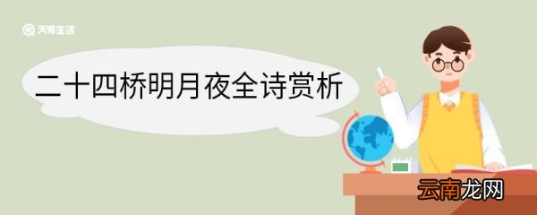二十四桥明月夜全诗赏析 寄扬州韩绰判官原文