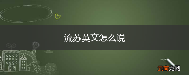 流苏英文怎么说