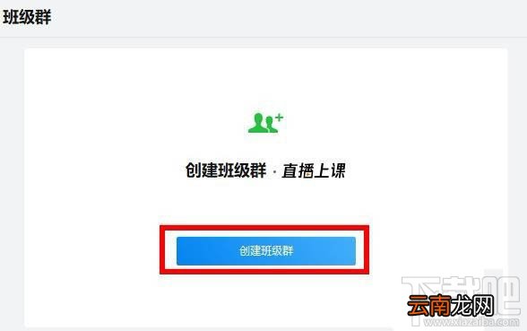 企业微信班级群怎么创建？企业微信班级群的创建方法