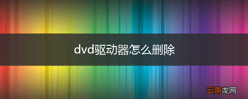 dvd驱动器怎么删除