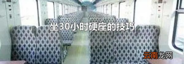坐30小时硬座的技巧