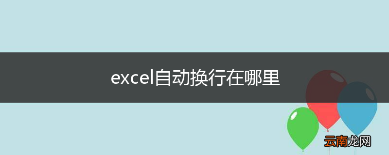 excel自动换行在哪里