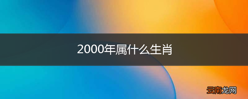 2000年属什么生肖
