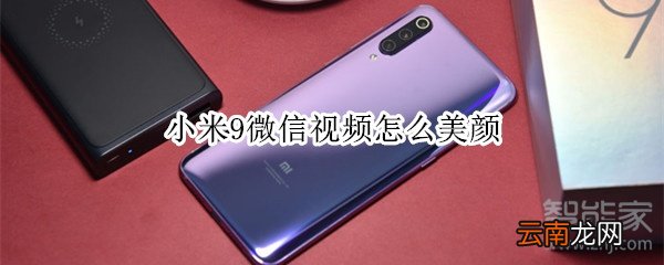 小米9微信视频怎么美颜