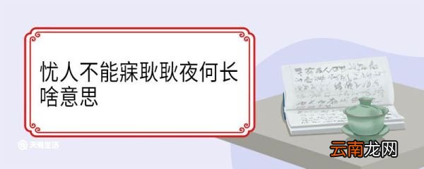 忧人不能寐耿耿夜何长啥意思 忧人不能寐耿耿夜何长翻译