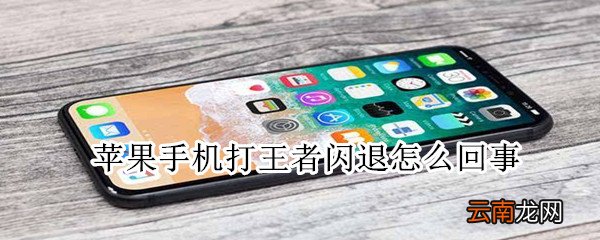 苹果手机打王者闪退怎么回事