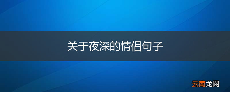 关于夜深的情侣句子