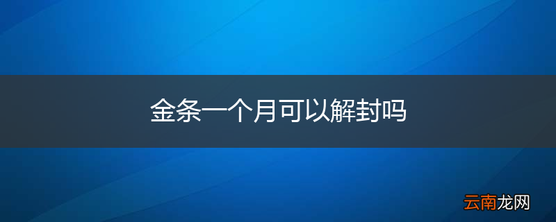 金条一个月可以解封吗