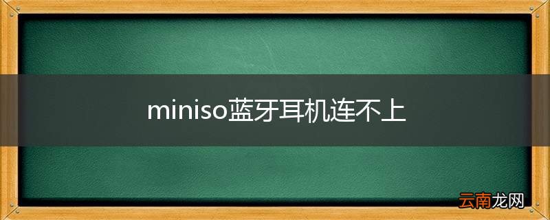 miniso蓝牙耳机连不上