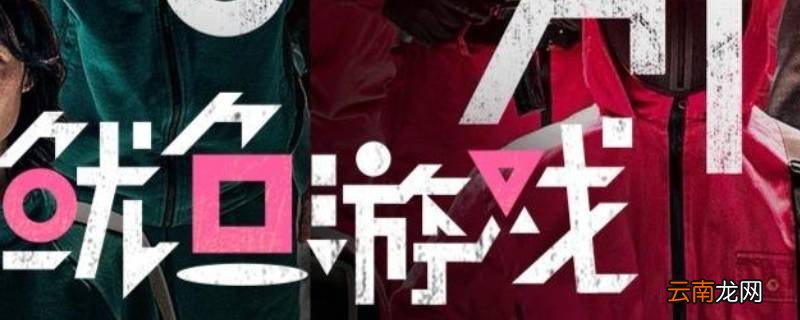 鱿鱼游戏是真死人吗