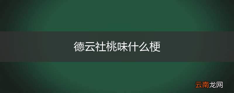 德云社桃味什么梗