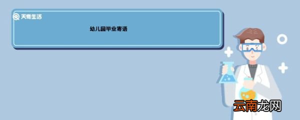 幼儿园毕业寄语 幼儿园毕业寄语怎么写