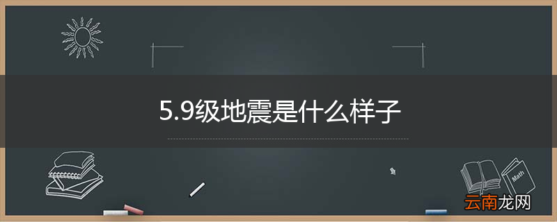 5.9级地震是什么样子
