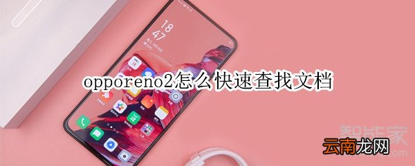 opporeno2怎么快速查找文档