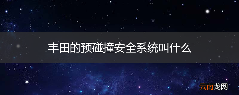 丰田的预碰撞安全系统叫什么
