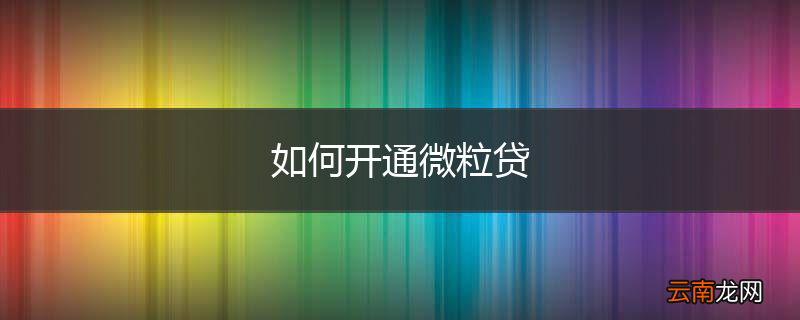 如何开通微粒贷