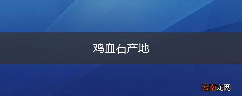鸡血石产地