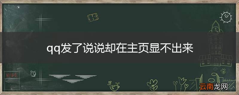 qq发了说说却在主页显不出来