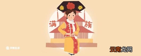 满族为什么改汉姓 满族改汉姓的原因