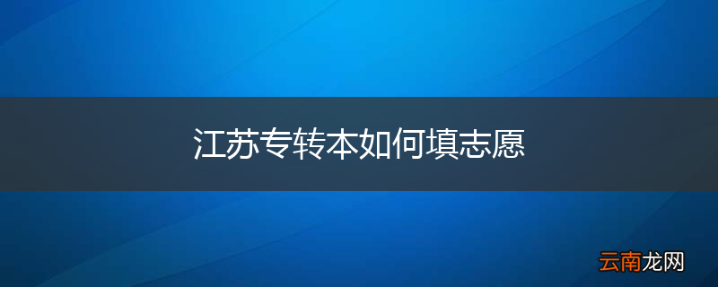 江苏专转本如何填志愿