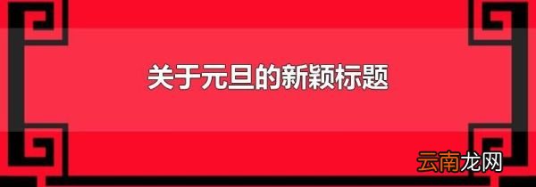 关于元旦的新颖标题