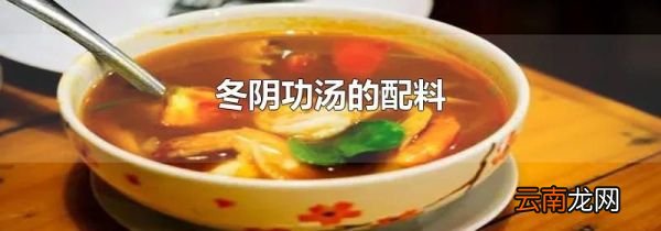冬阴功汤的配料