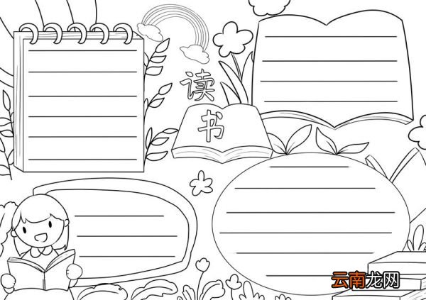 读书手抄报 读书手抄报小学生简单画
