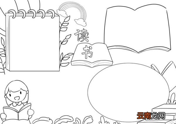 读书手抄报 读书手抄报小学生简单画