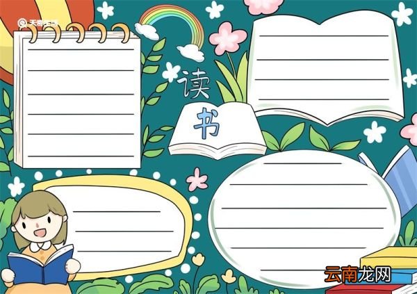 读书手抄报 读书手抄报小学生简单画