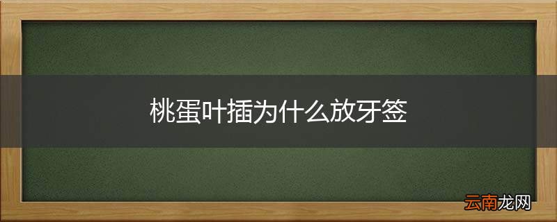 桃蛋叶插为什么放牙签