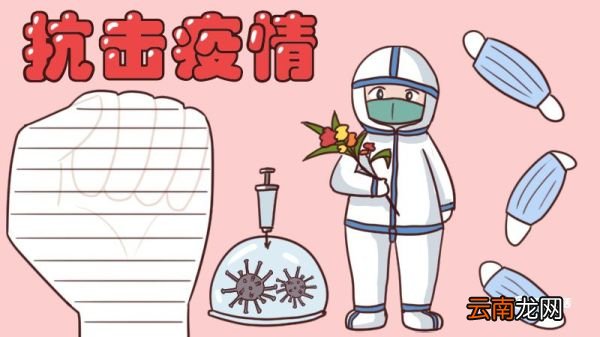 疫情手抄报简单又漂亮 疫情手抄报怎么画