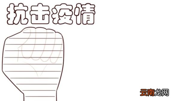 疫情手抄报简单又漂亮 疫情手抄报怎么画