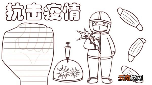疫情手抄报简单又漂亮 疫情手抄报怎么画