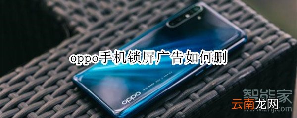 oppo手机锁屏广告如何删