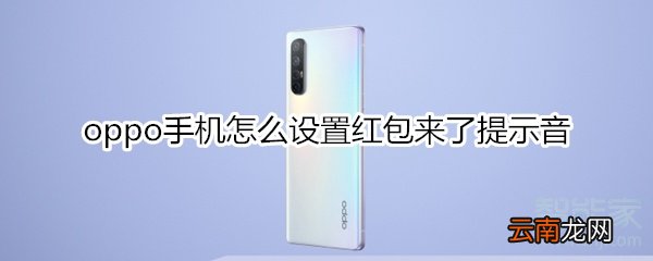 oppo手机怎么设置红包来了提示音