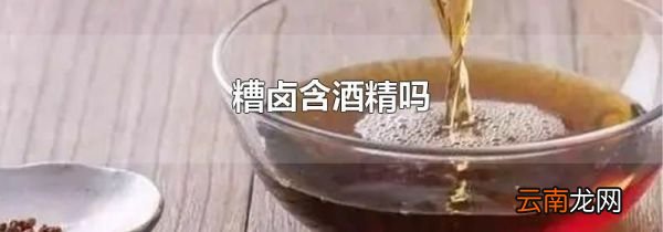 糟卤含酒精吗