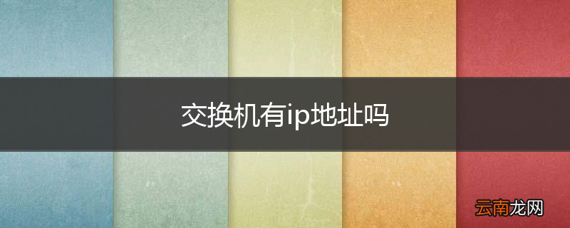 交换机有ip地址吗