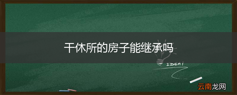 干休所的房子能继承吗