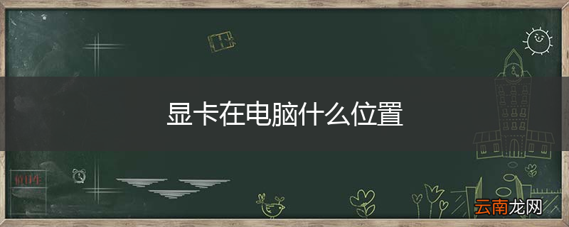 显卡在电脑什么位置
