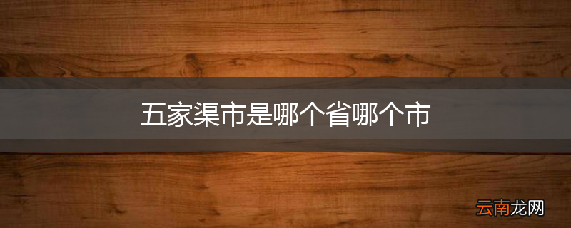 五家渠市是哪个省哪个市