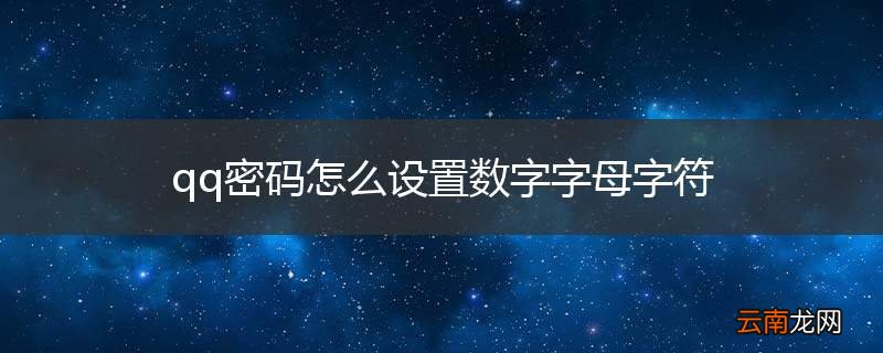 qq密码怎么设置数字字母字符