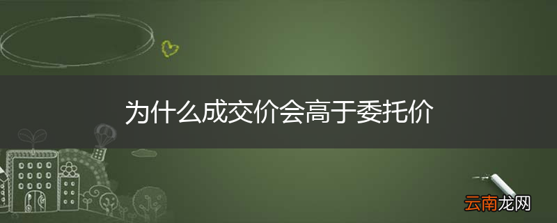 为什么成交价会高于委托价