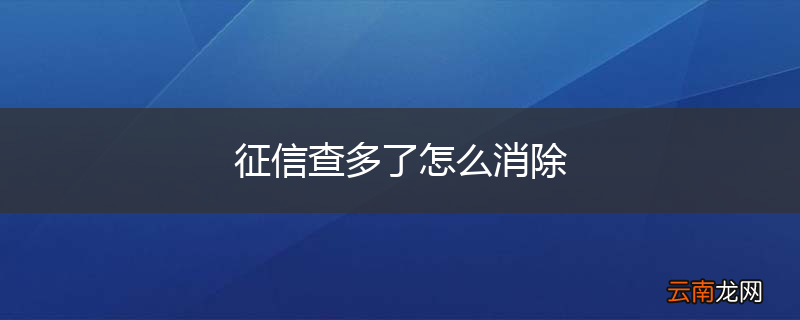 征信查多了怎么消除
